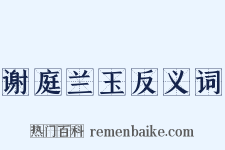 谢庭兰玉反义词是什么意思的图片